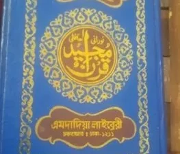 কোরআন শরিফ পড়াতে চাই